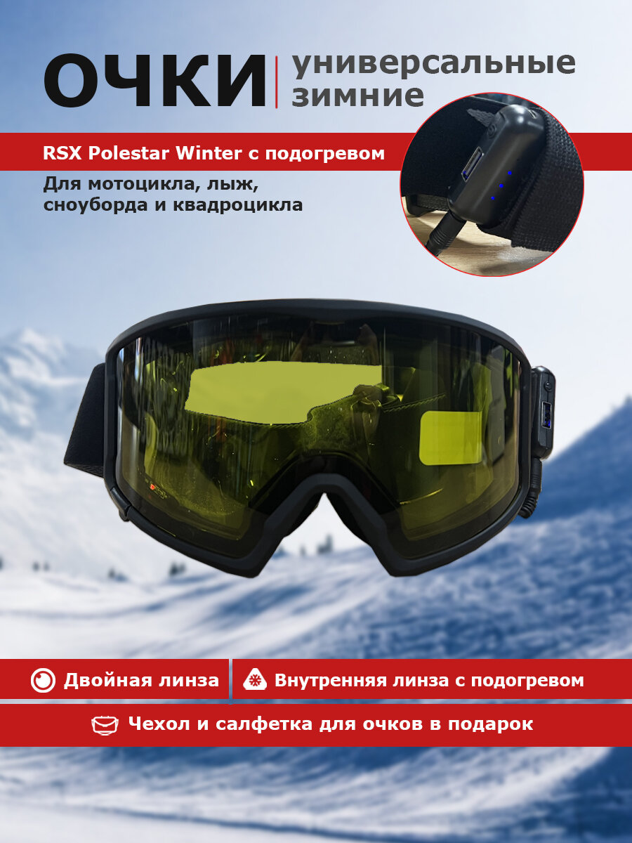 Очки RSX Polestar Winter с подогревом Black Yellow Lens (магнитная)