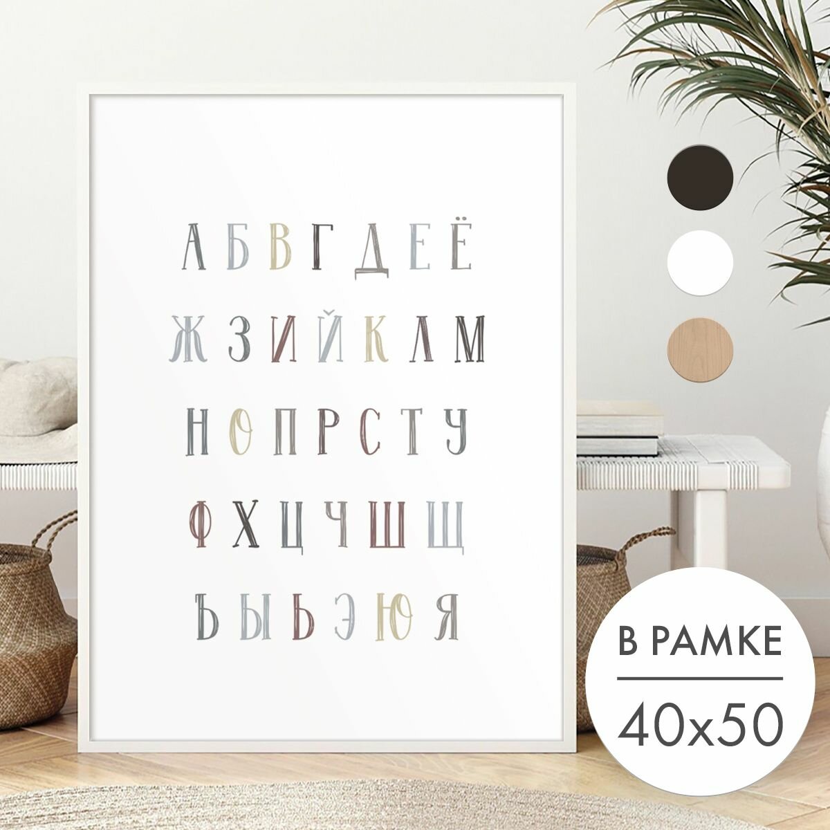 Постер 40х50 В рамке "Алфавит русский" для интерьера