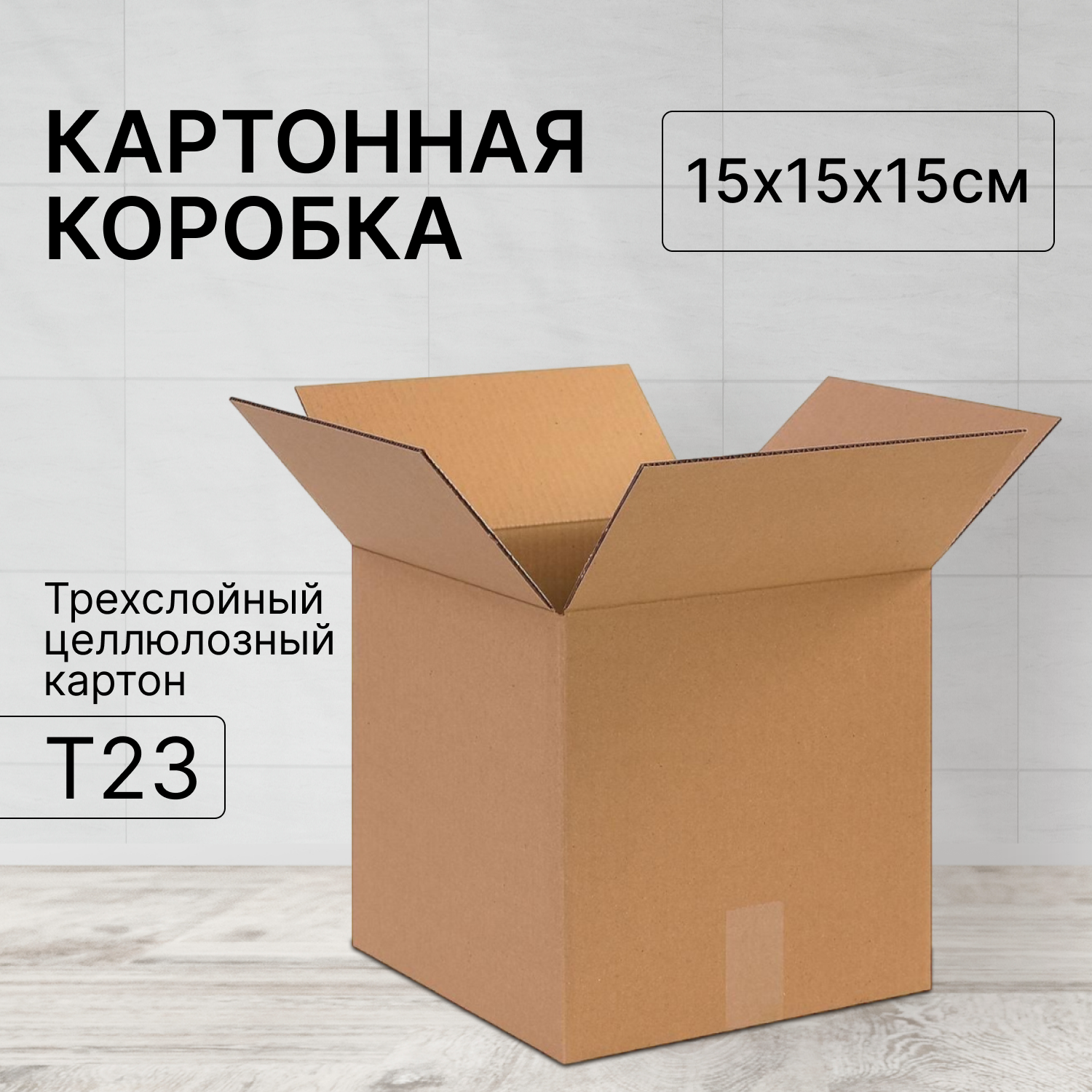 Коробка картонная 15х15х15