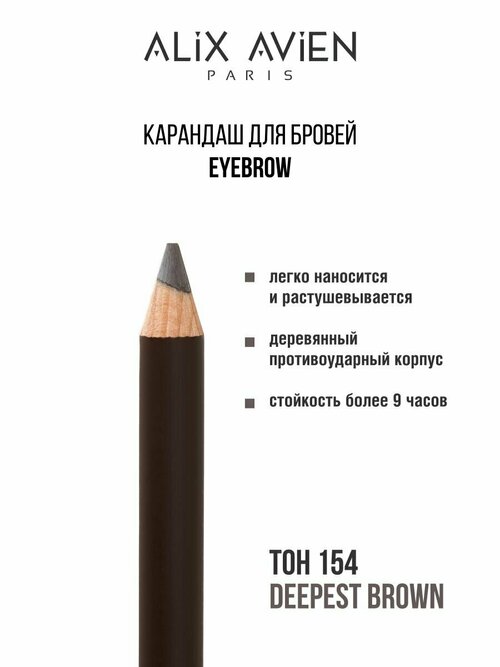 Карандаш для бровей ALIX AVIEN Eyebrow коричневый 154