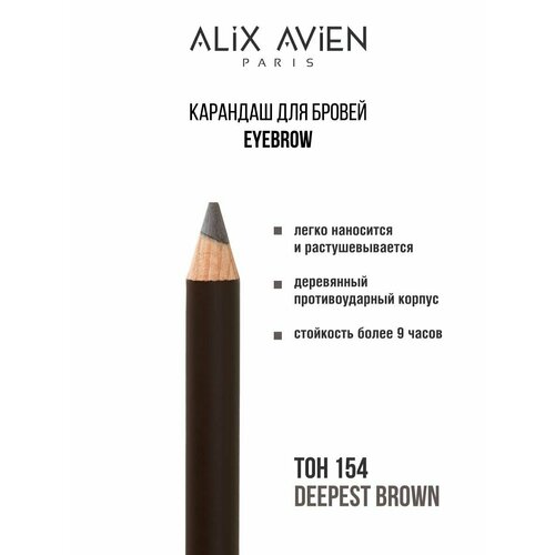 Карандаш для бровей ALIX AVIEN Eyebrow коричневый 154