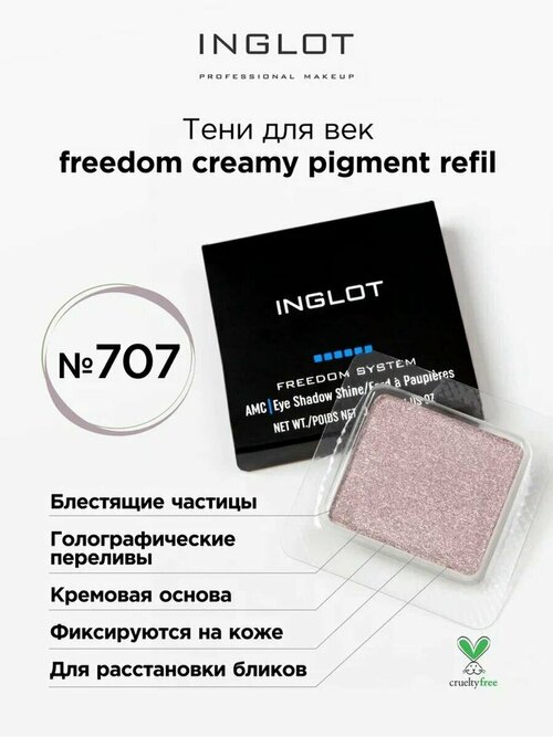 Тени для век кремовые INGLOT freedom creamy pigment refil 707