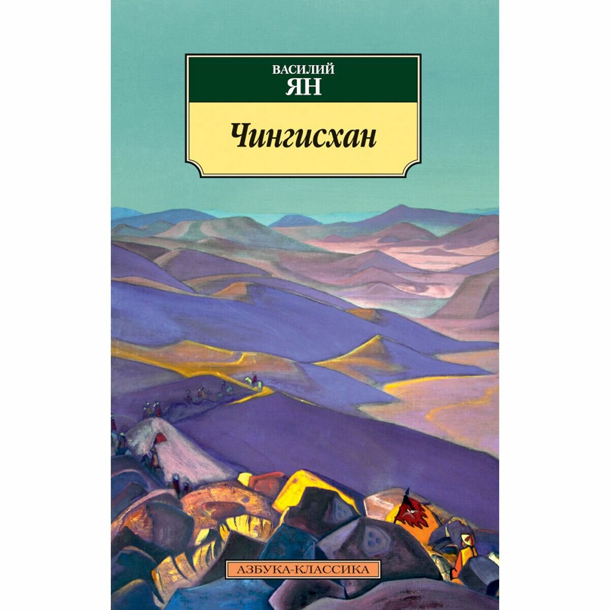 Чингисхан. Роман (Ян Василий Григорьевич) - фото №2