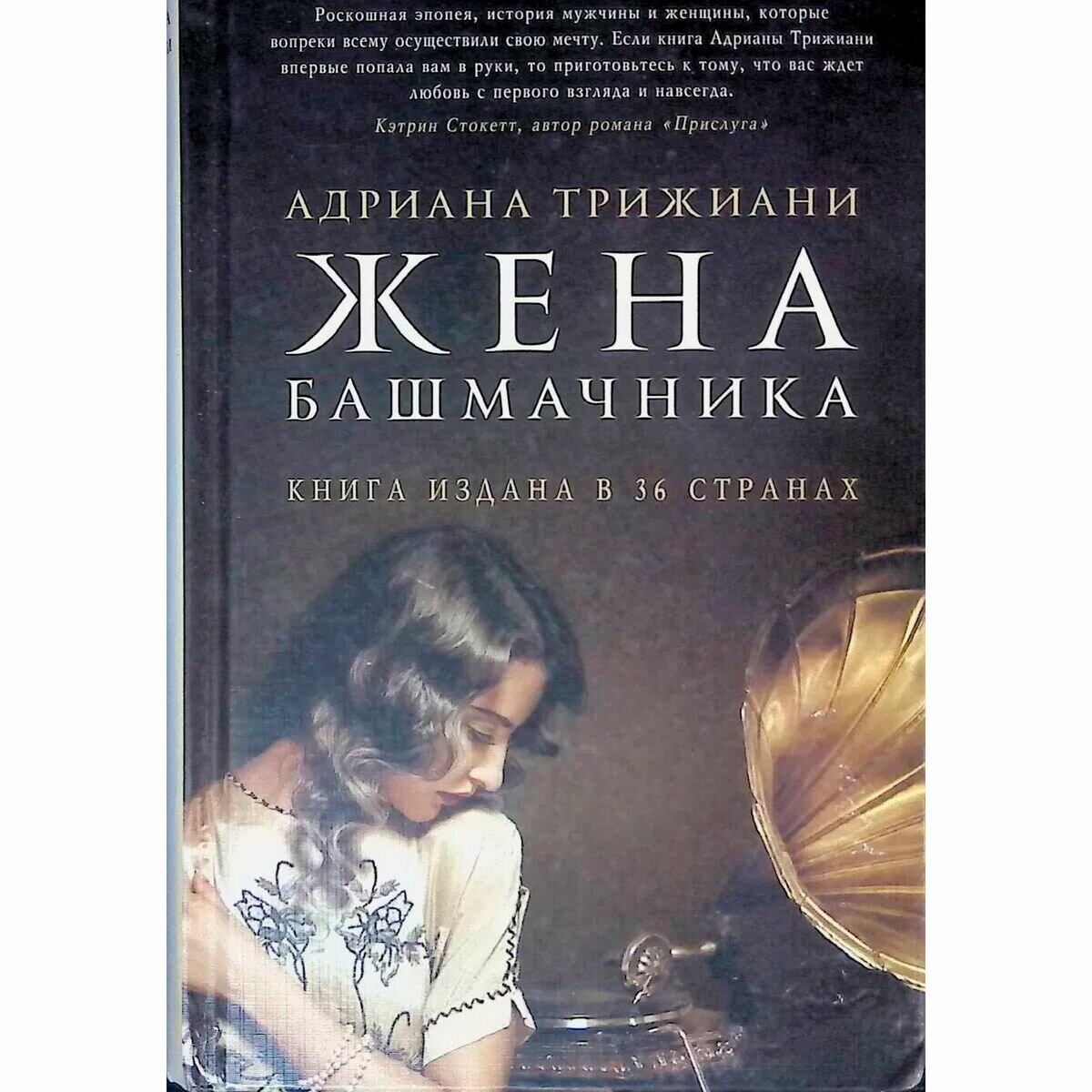 Жена башмачника (Трижиани Адриана) - фото №7