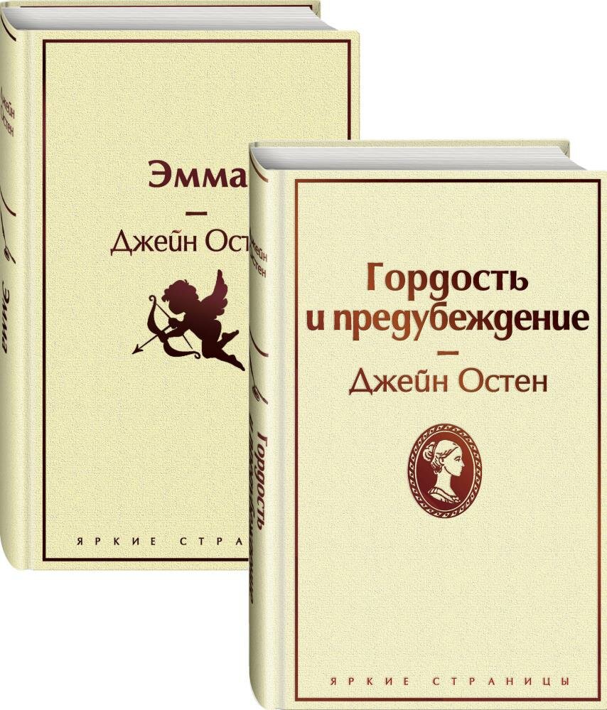 Лучшие романы Джейн Остен (комплект из 2 книг: Гордость и предубеждение и Эмма) (Остен Дж.)