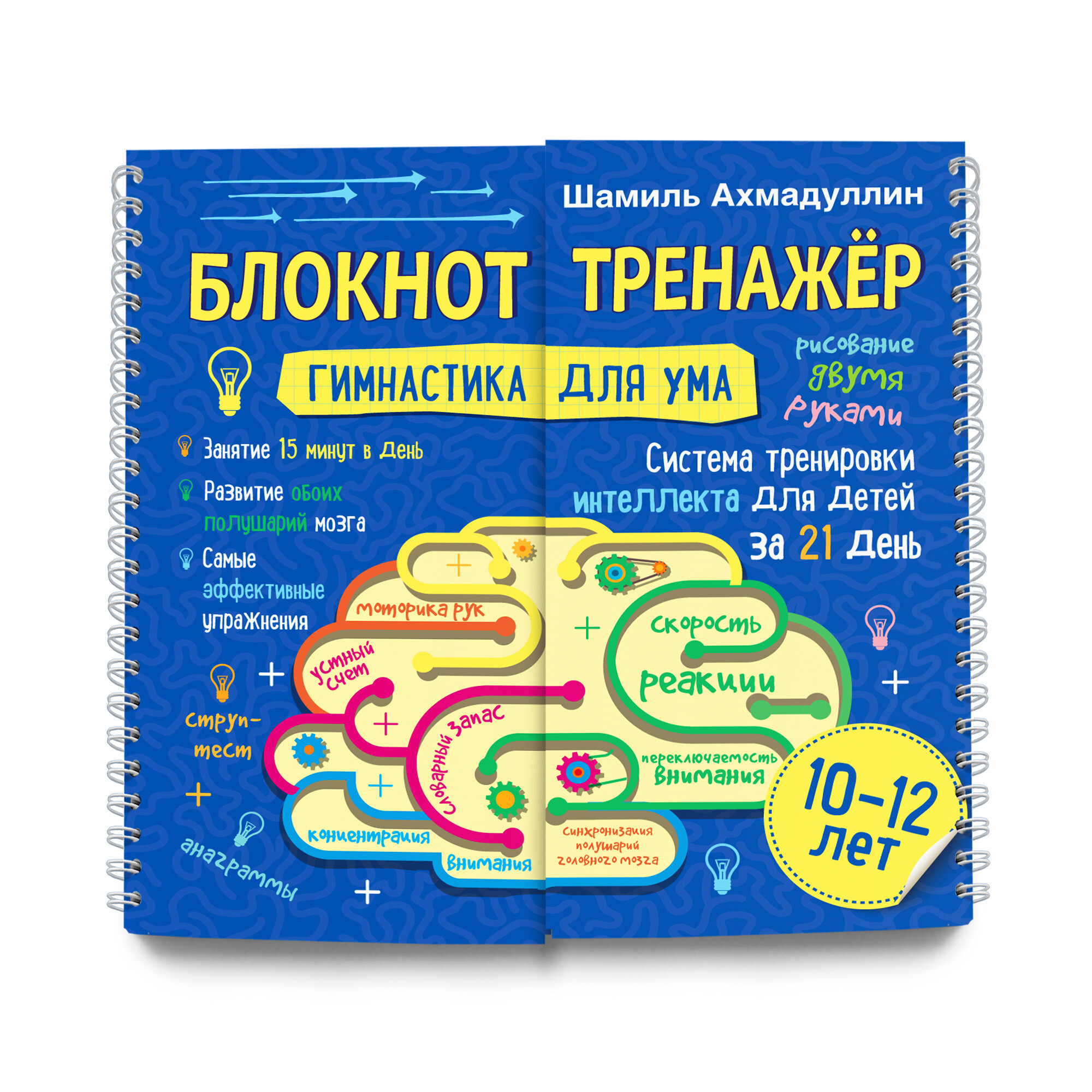 Блокнот-тренажер "Гимнастика для ума. Система тренировки интеллекта для детей 10-12 лет за 21 день"