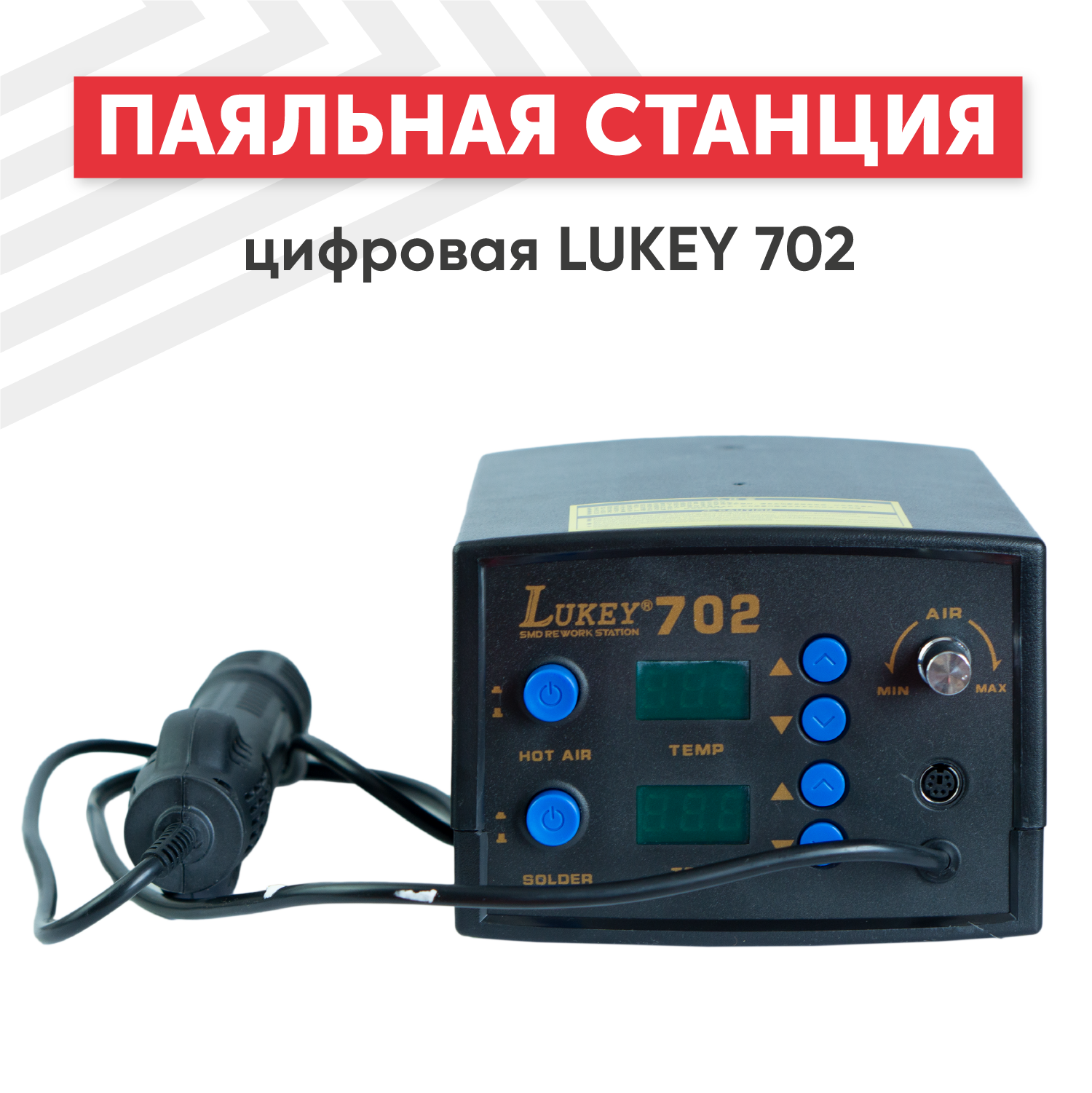 Паяльная станция LUKEY 702 750 Вт