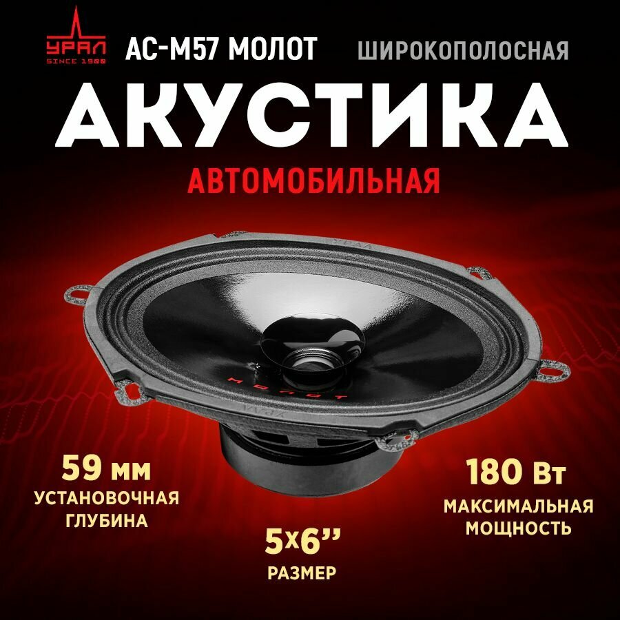Акустика широкополосная URAL АС-М57 МОЛОТ, 5" х 7", 90/180 Вт