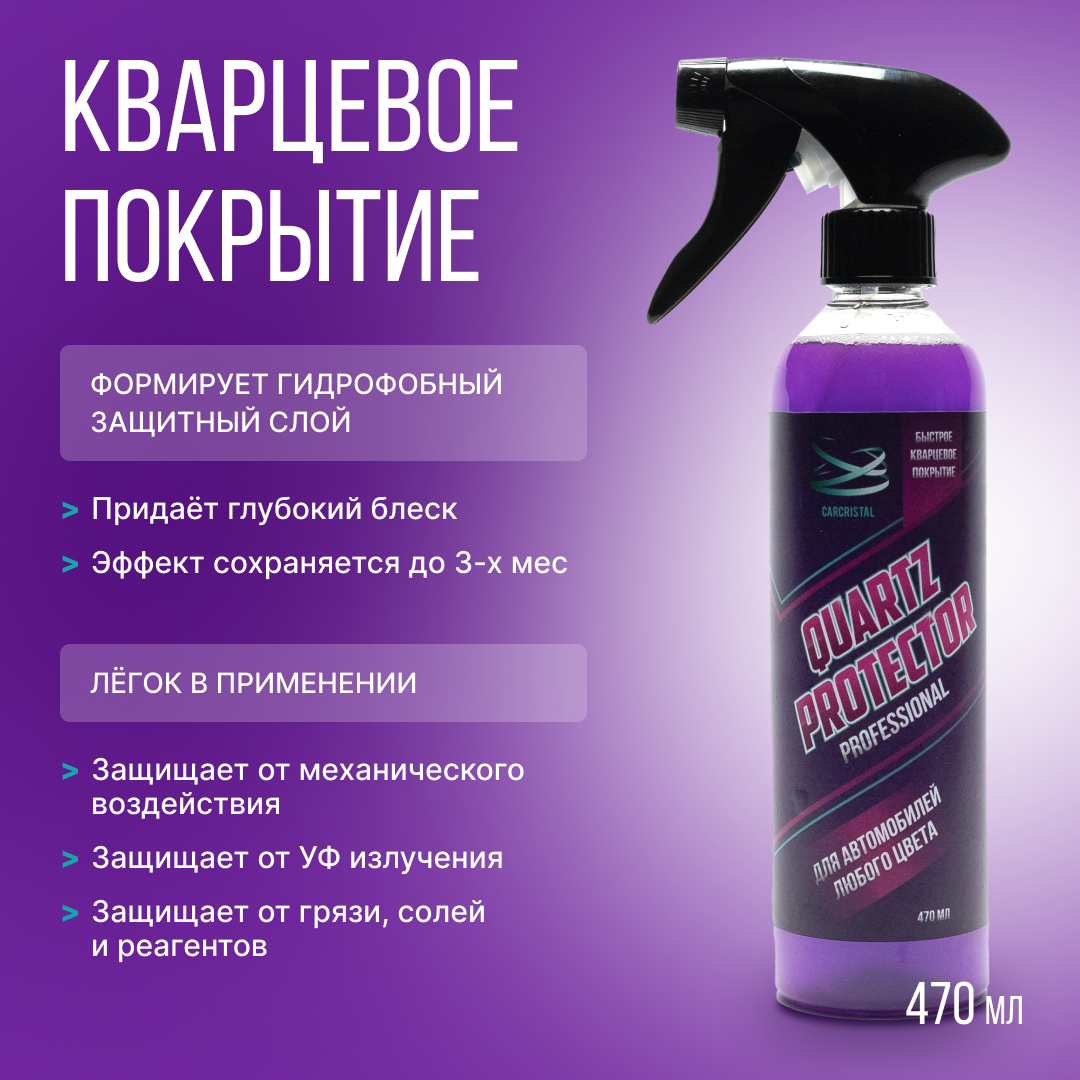 фото Быстрый кварц CARCRISTALLQuartz Protector