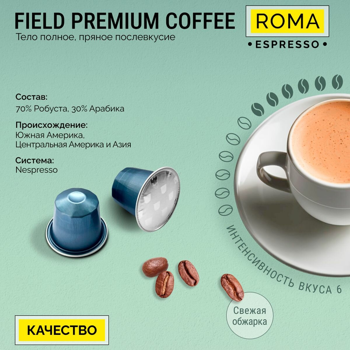 Кофе в капсулах Nespresso 100 шт алюминиевых капсул, молотый Field Premium Coffee Espresso Roma. Интенсивность вкуса 6 - фотография № 4