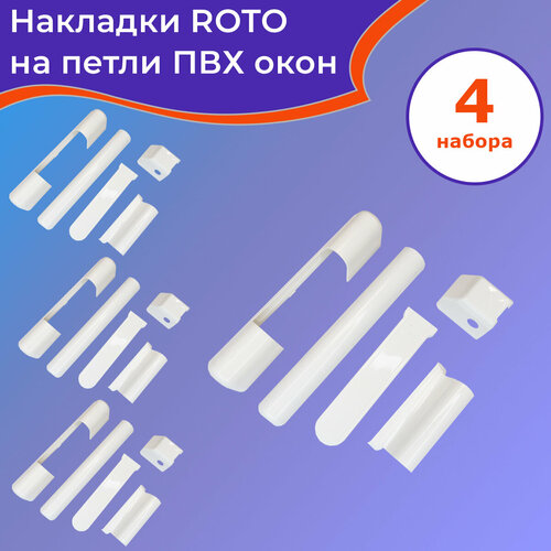 4 комплекта: Накладки на петли для ПВХ окон Рото 5 комплектов накладки на петли для пвх окон рото цвет белый