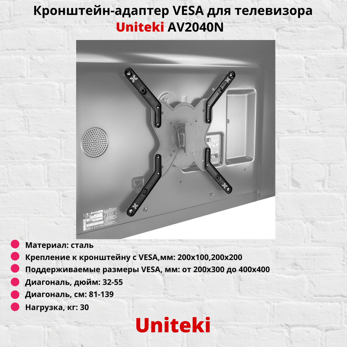 Кронштейн-адаптер VESA для телевизора Uniteki AV2040N, черный — фото 5