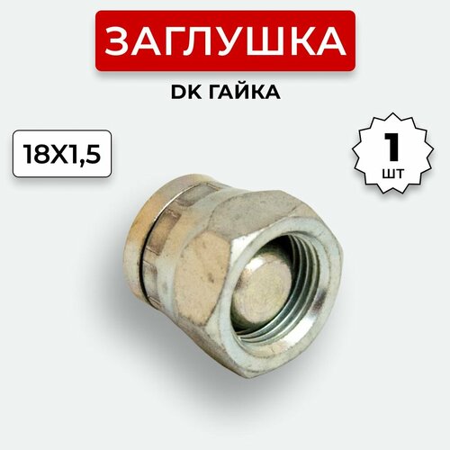 Заглушка (пробка) гидравлическая Гайка DK 18х1,5