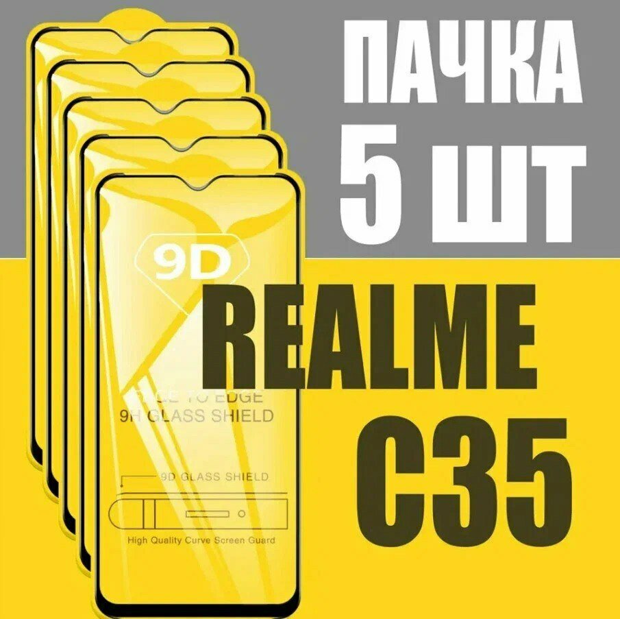 Защитное стекло для Realme C35/C21/C15/C3/C11/C25S/C25/C21Y/C20/Honor X6 / комплект 5 шт. 9D на весь экран