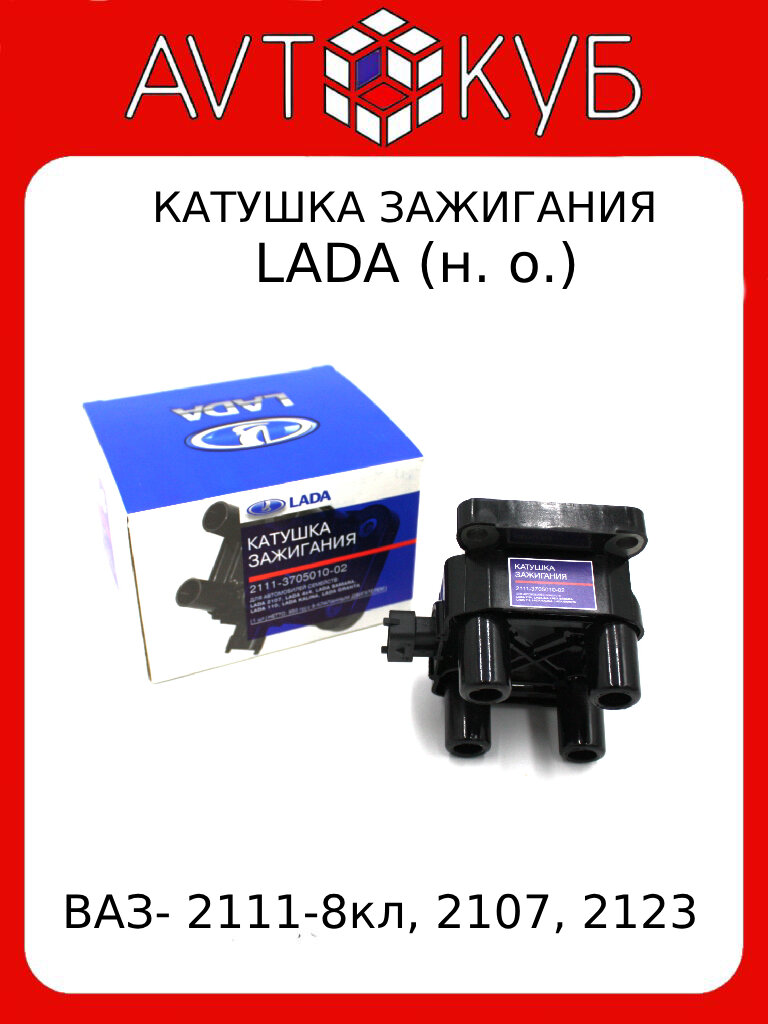 Катушка зажигания ВАЗ-2111 8кл.2107, 2123 (н. о.) LADA