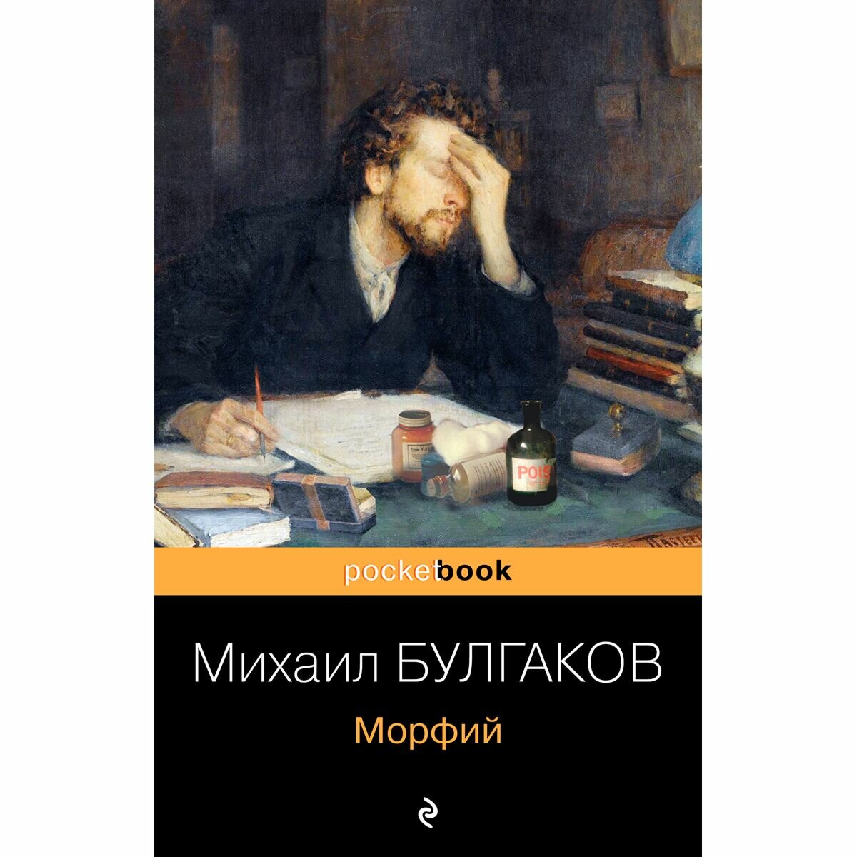 Морфий (Булгаков Михаил Афанасьевич) - фото №11