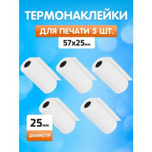 Термобумага для печати фотографий Kid Joy, 57x25, 52x15, 5 (T.Sticker 57x25 W) White термобумага для принтера е 200 динго 12 шт