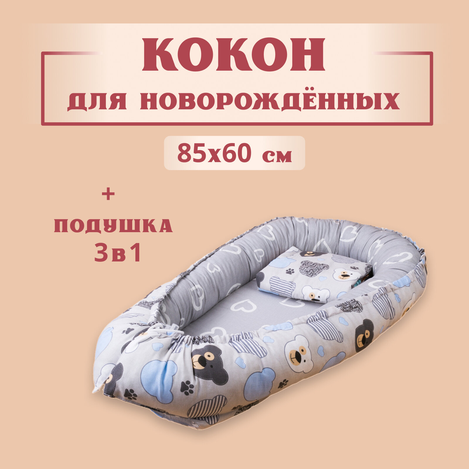 Кокон для новорожденного гнездышко позиционер, 80x60 см, с матрасом, Texxet