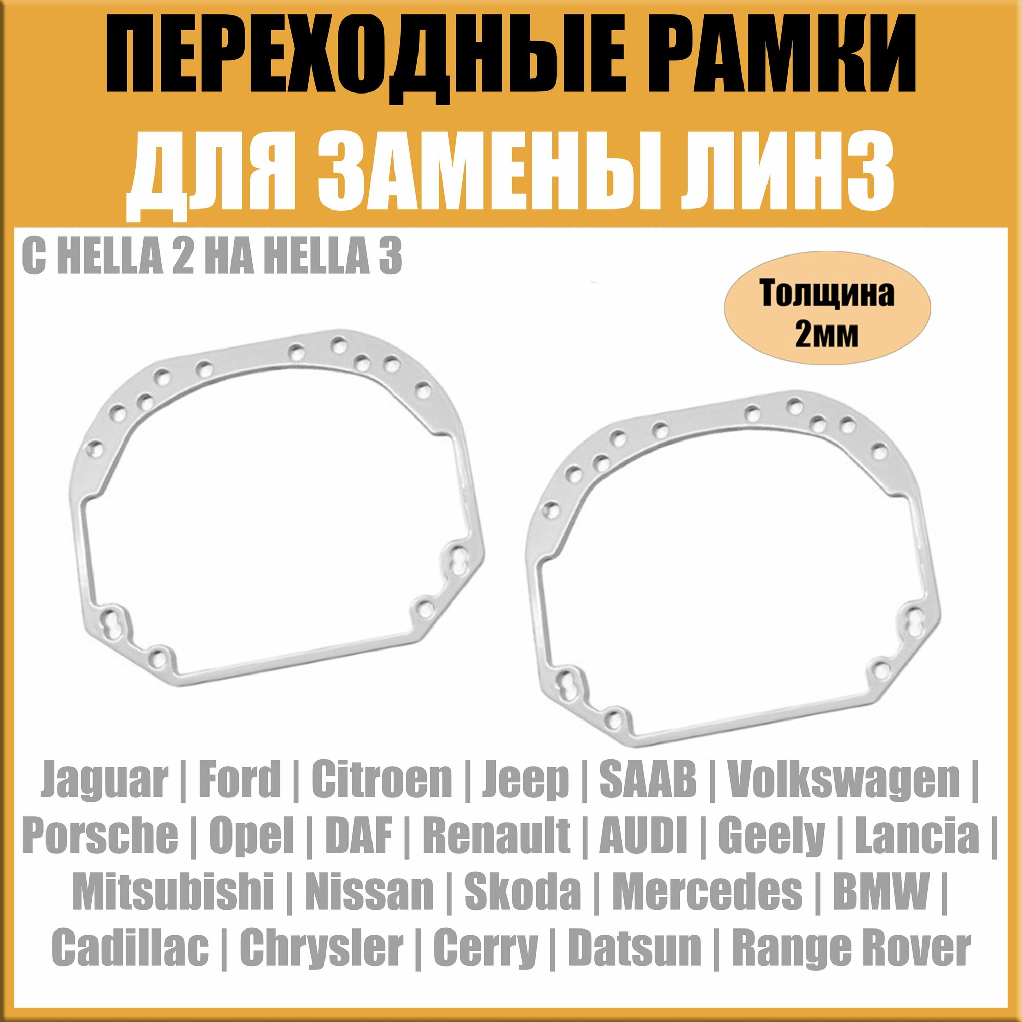 Переходные рамки для линз №1 на Mercedes-Benz Sprinter 2006-2013 под модуль Hella 3R/Hella 3 (Комплект, 2шт) — фото 2