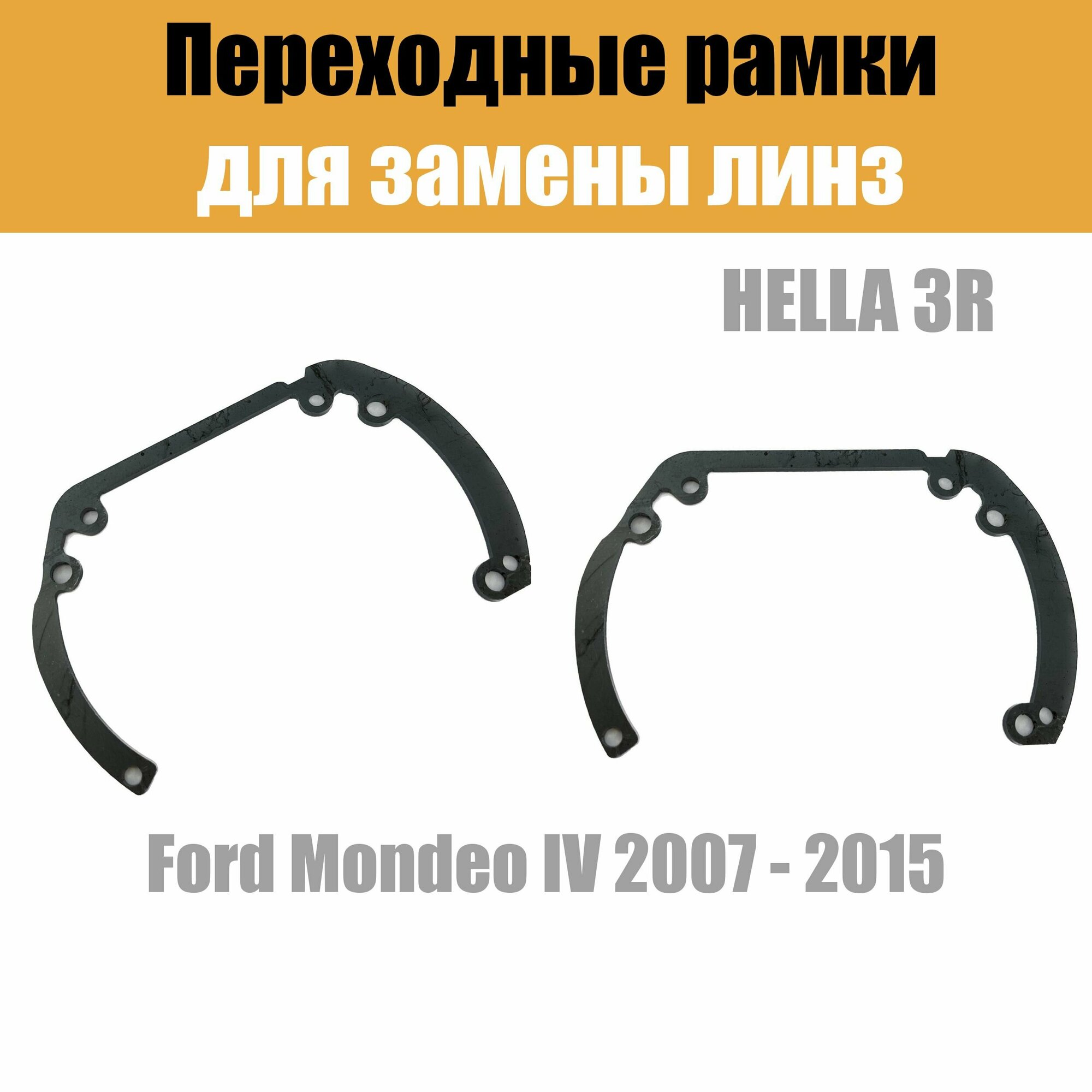 Переходные рамки для линз №6 на Ford Mondeo IV (2007 - 2015) под модуль Hella 3R/Hella 3 (Комплект 2шт)