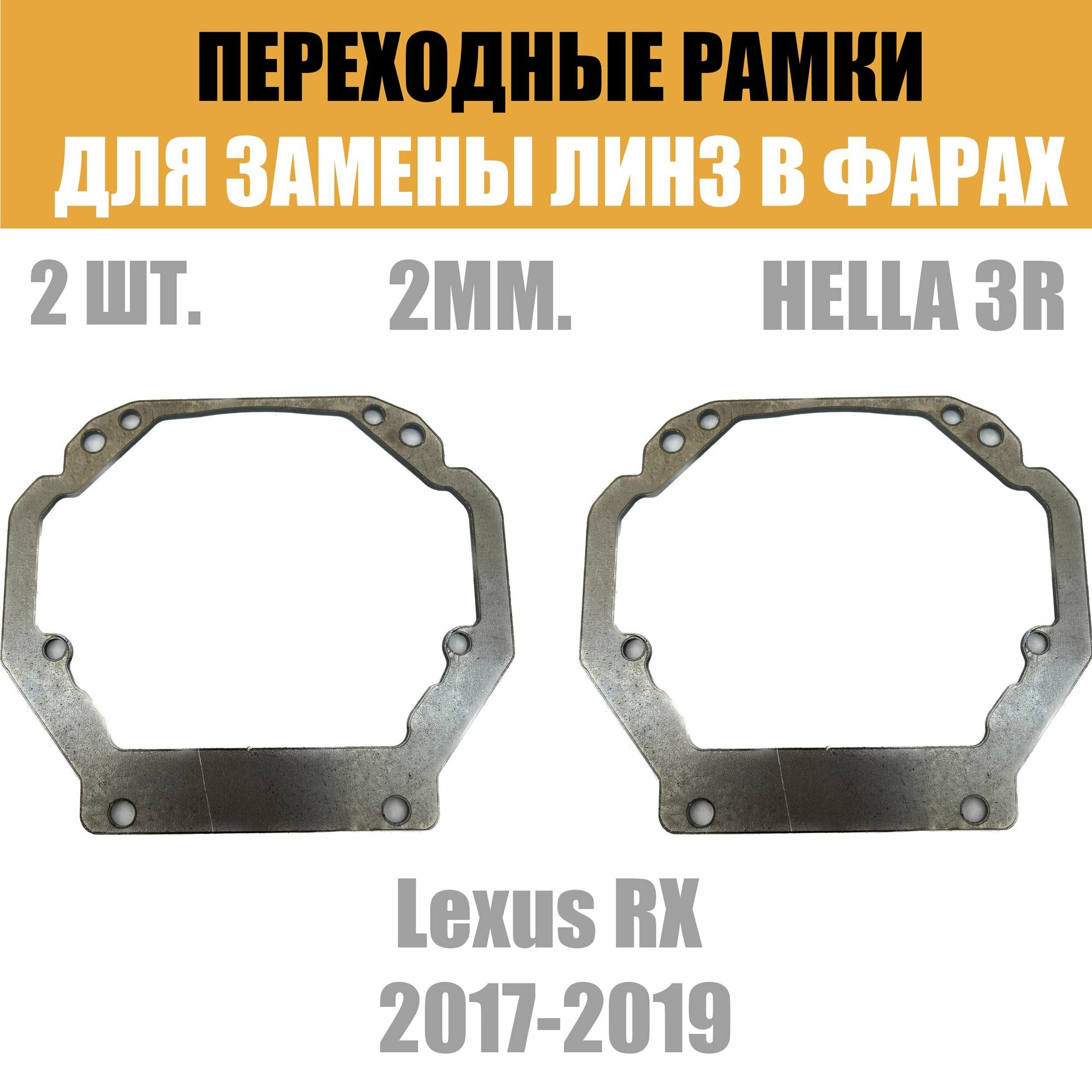 Переходные рамки для линз №31 на Toyota , Lexus под модуль Hella 3R/Hella 3 (Комплект, 2шт) — фото 4