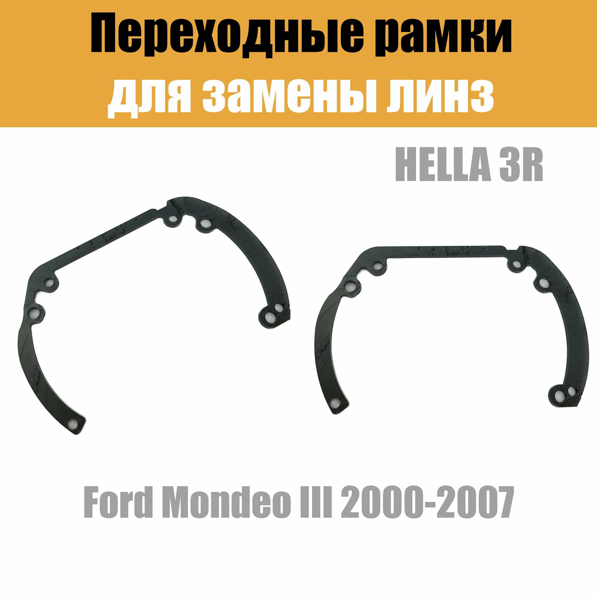 Переходные рамки для линз №6 на Ford Mondeo III (2000-2007) под модуль Hella 3R/Hella 3 (Комплект 2)