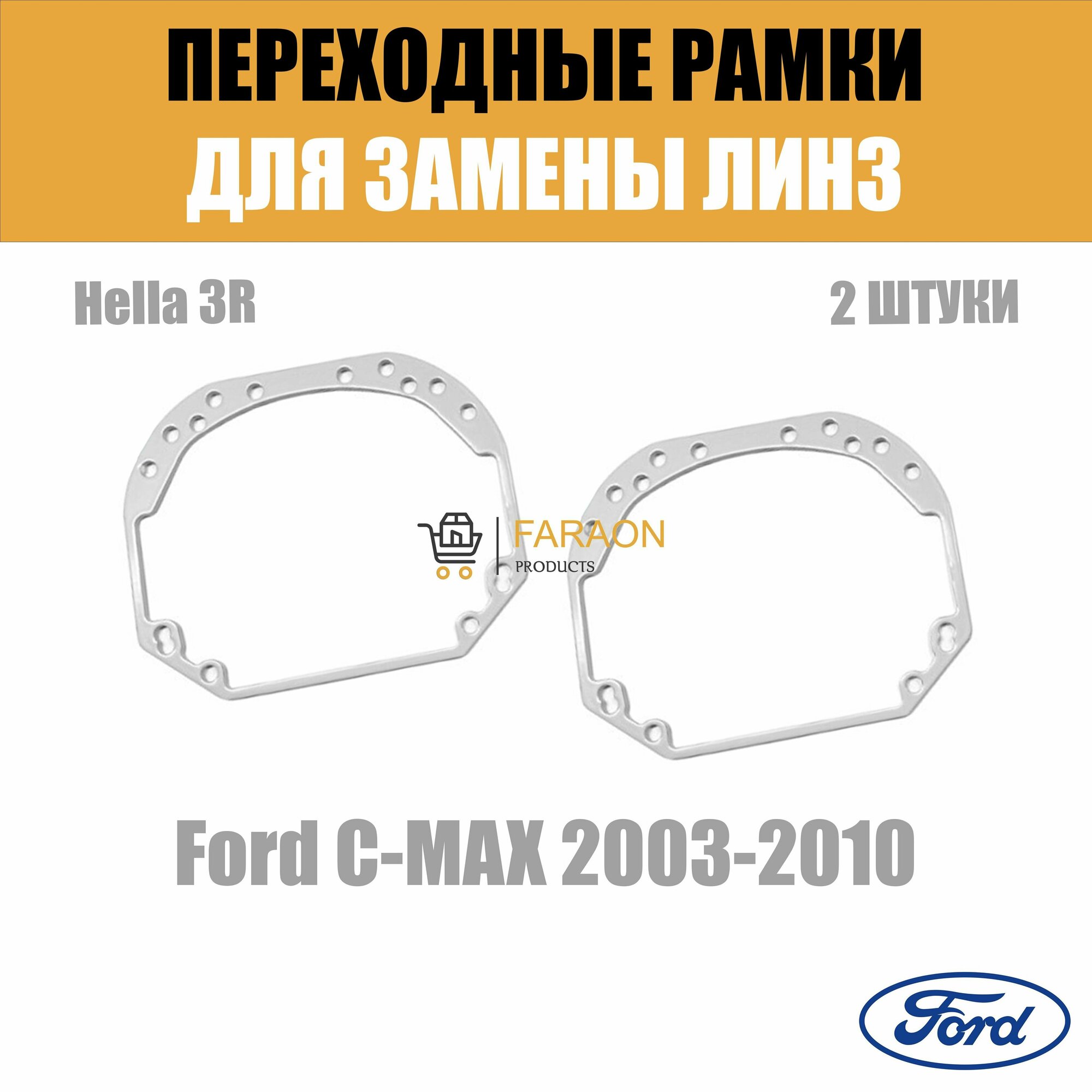 Переходные рамки для замены линз в фарах №1 Ford C-MAX 2003-2010 Крепление Hella 3R