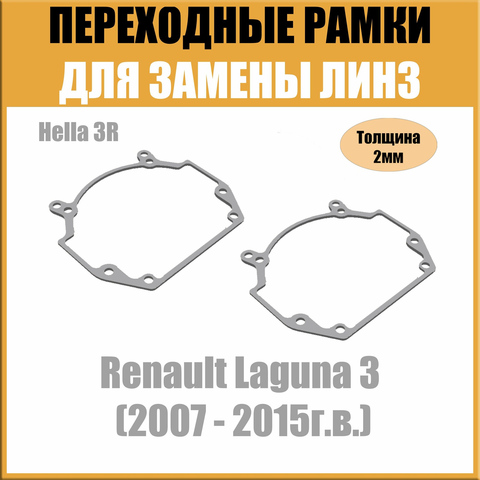 Переходные рамки для линз на Renault Laguna 3 (2007 - 2015г. в.) под модуль Hella 3R/Hella 5 (Комплект 2шт)