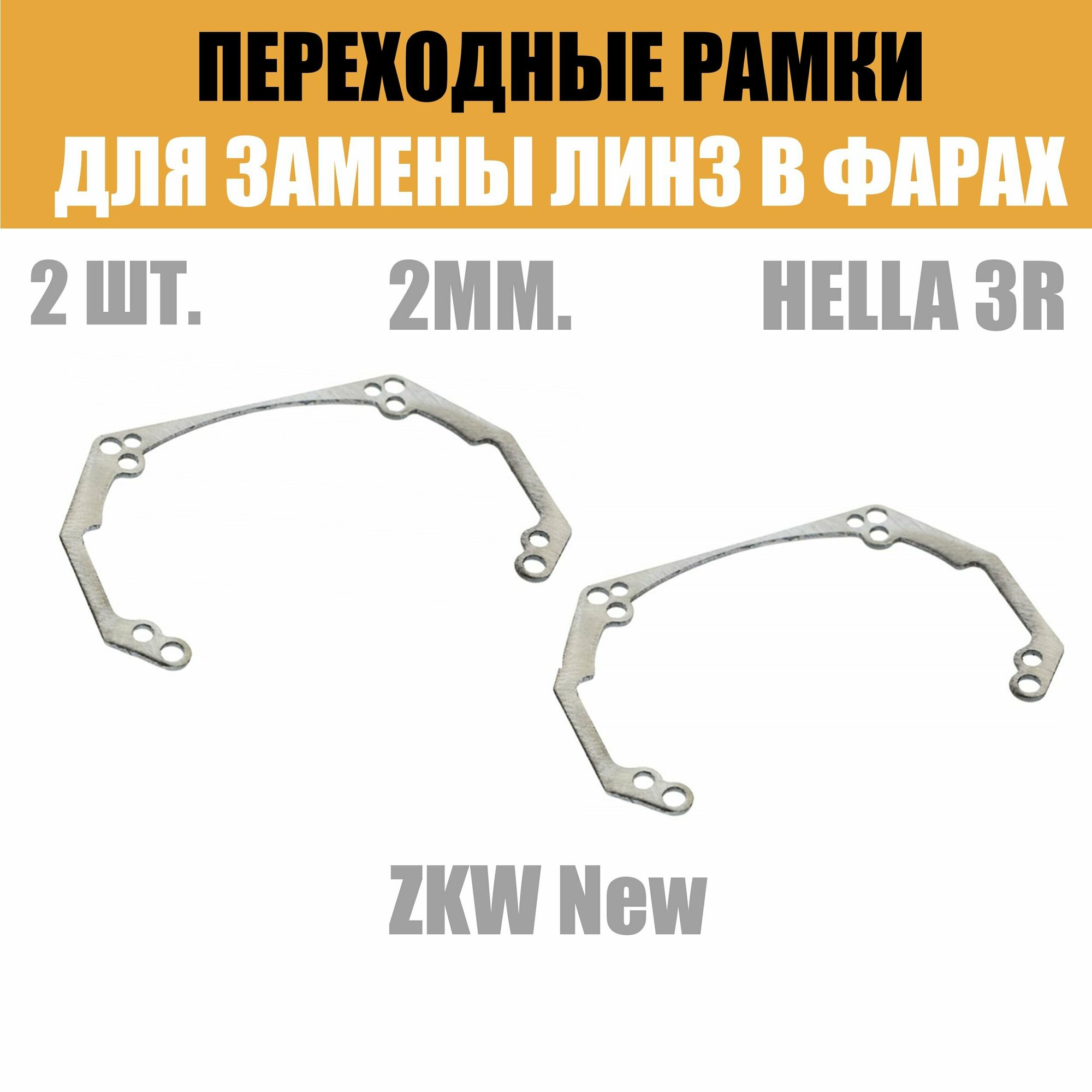 Переходные рамки для линз №41 на ZKW New под модуль Hella 3R/Hella 3 (Комплект 2шт)