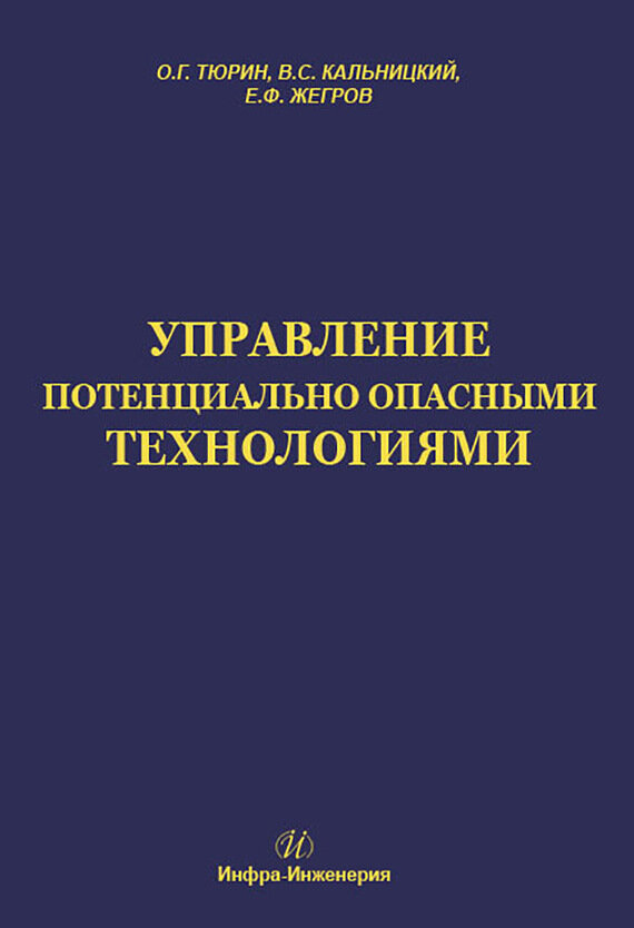 Управление потенциально опасными технологиями - фото №3