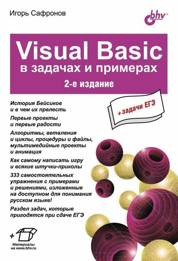 Visuai Basic в задачах и примерах - фото №2