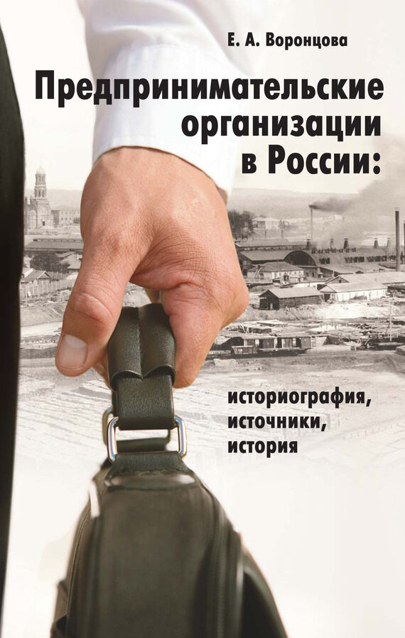 Предпринимательские организации в России: Историография, источники, история - фото №3