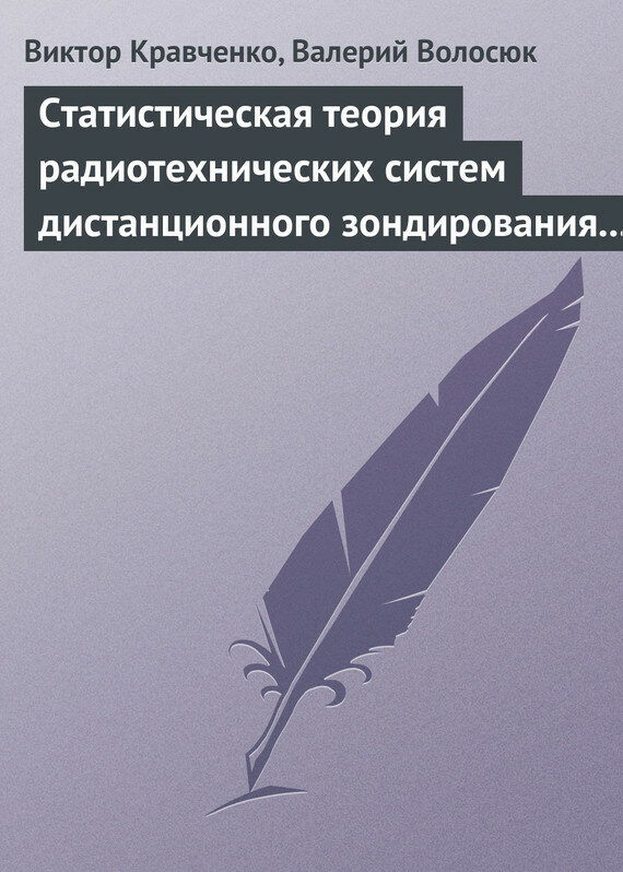 Статистическая теория радиотехнических систем дистанционного зондирования и радиолокации - фото №2