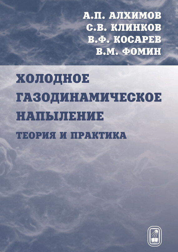 Холодное газодинамическое напыление. Теория и практика - фото №2