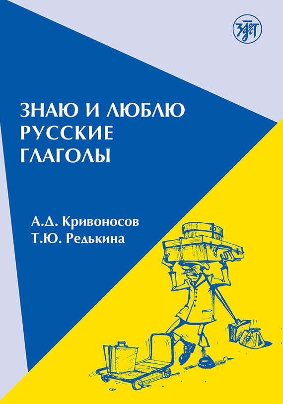 Знаю и люблю русские глаголы : пособие для курсов русского языка. — 8-е издание - фото №7