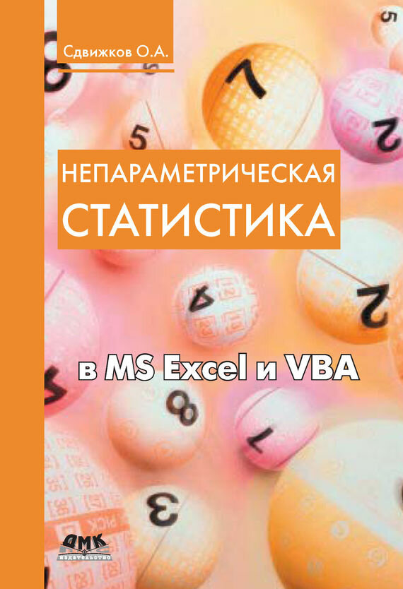 Непараметрическая статистика в MS Excel и VBA - фото №2