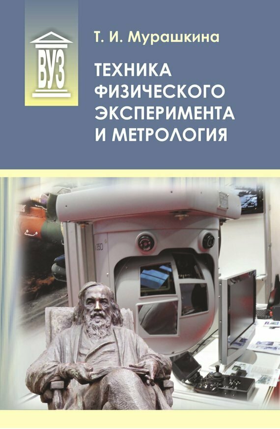 Техника физического эксперимента и метрология. Учебное пособие для вузов - фото №2