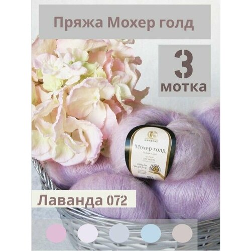 фото Пряжа мохер голд от камтекс. цвет лаванада 072, 3 шт*50г/250 м