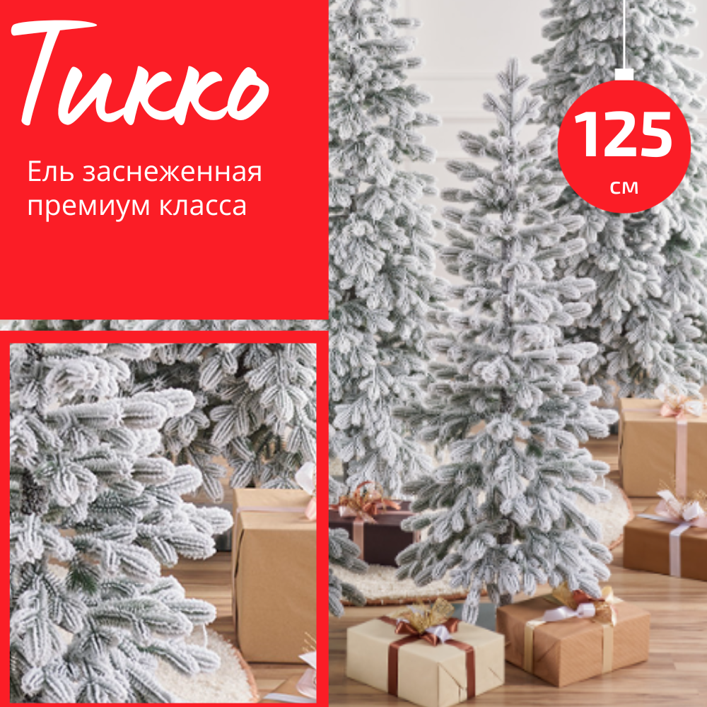 Ель искусственная заснеженная Тикко 125 см