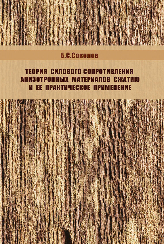 Теория силового сопротивления анизотропных материалов сжатию и ее практическое применение - фото №2