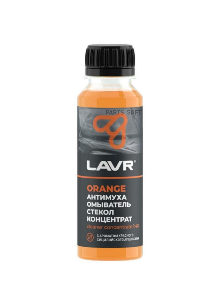 LAVR LN1215 LAVR Омыватель стекол Антимуха Orange Концентрат 1:40, 125 мл (24 шт)