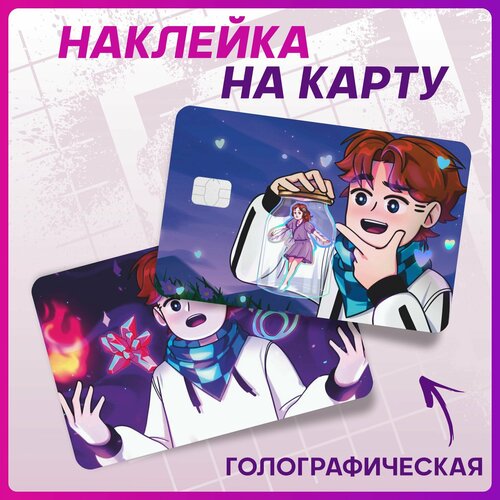 Голографическая наклейка на карту банковскую Лололошка lololoshka
