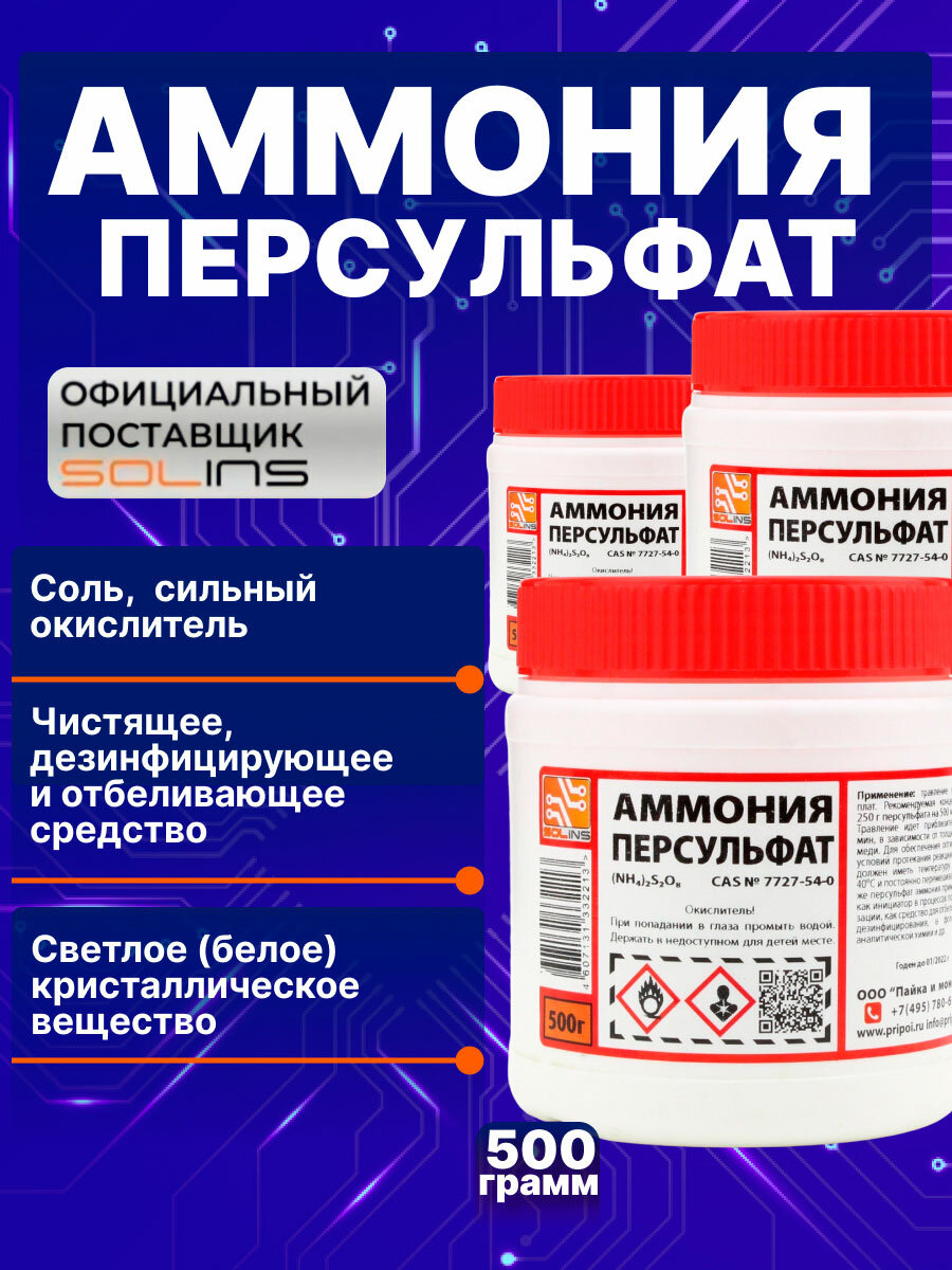 фото Аммония персульфат Solins (NH4)2S2O8, чистящая соль окислитель для травления меди на печатных платах 250 г