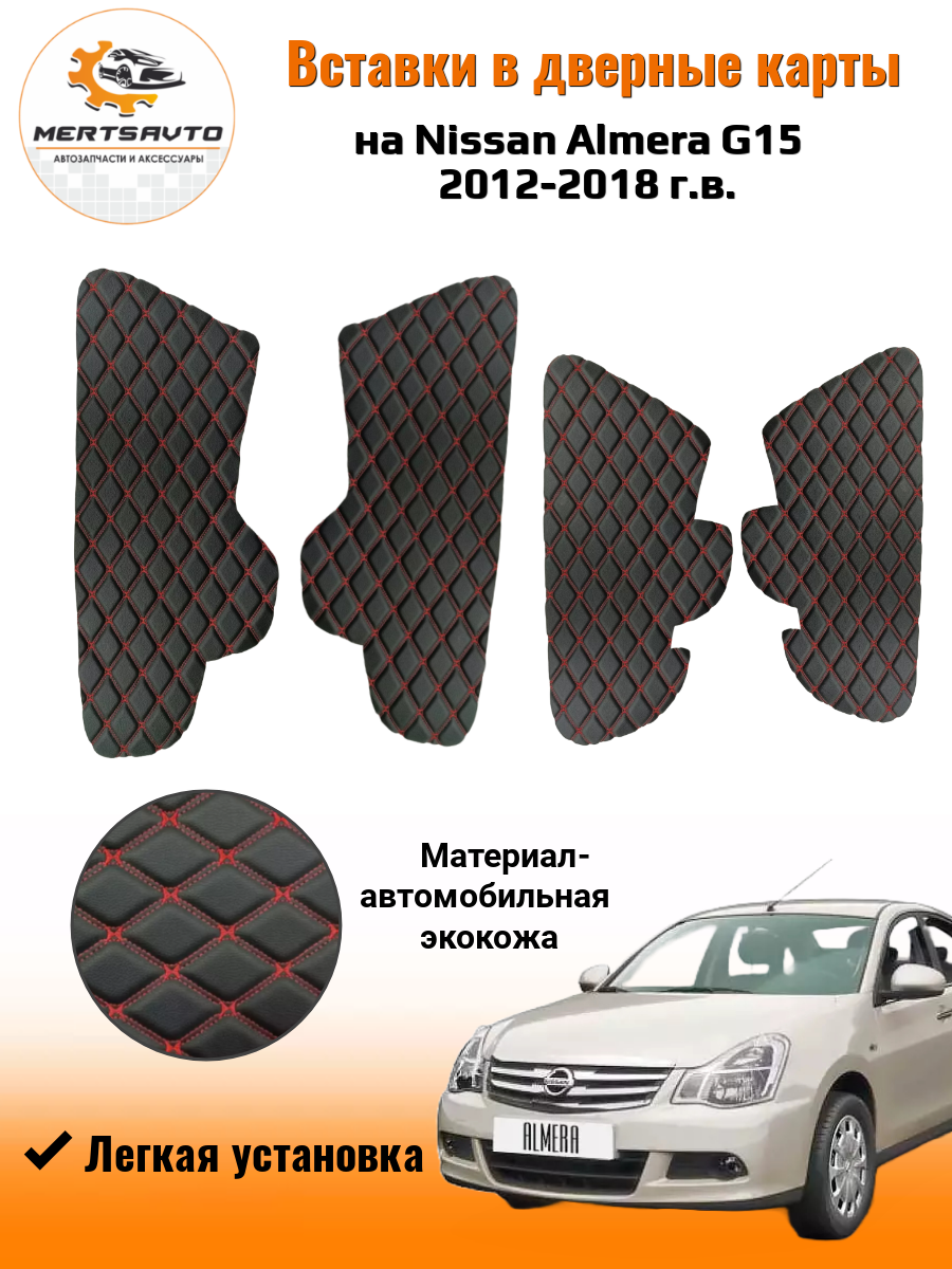 Вставки в дверные карты для Nissan Almera G15 (Ниссан Альмера G15) 2012 - 2018 г. в. - черный с красной двойной строчкой ромб "бабочка"