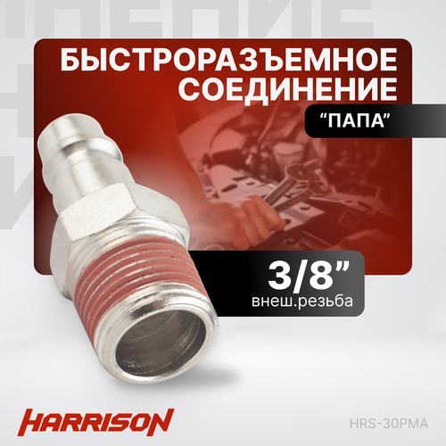 Штекер быстроразъемного соединения 3/8 папа Harrison HRS-30PMA