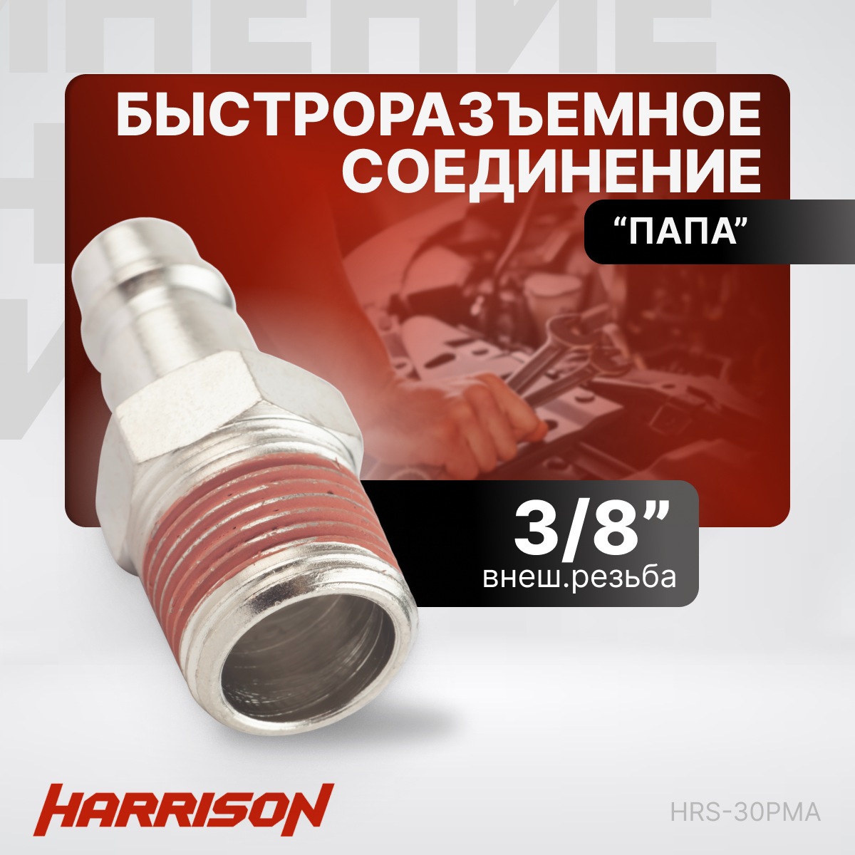 Штекер быстроразъемного соединения 3/8" "папа" Harrison HRS-30PMA