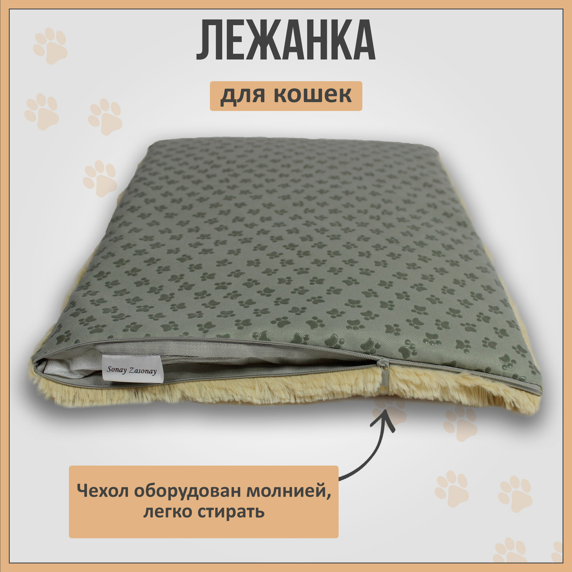 Лежанка - коврик для кошек и собак со съемным чехлом, бежевый, 50х35см - фотография № 6