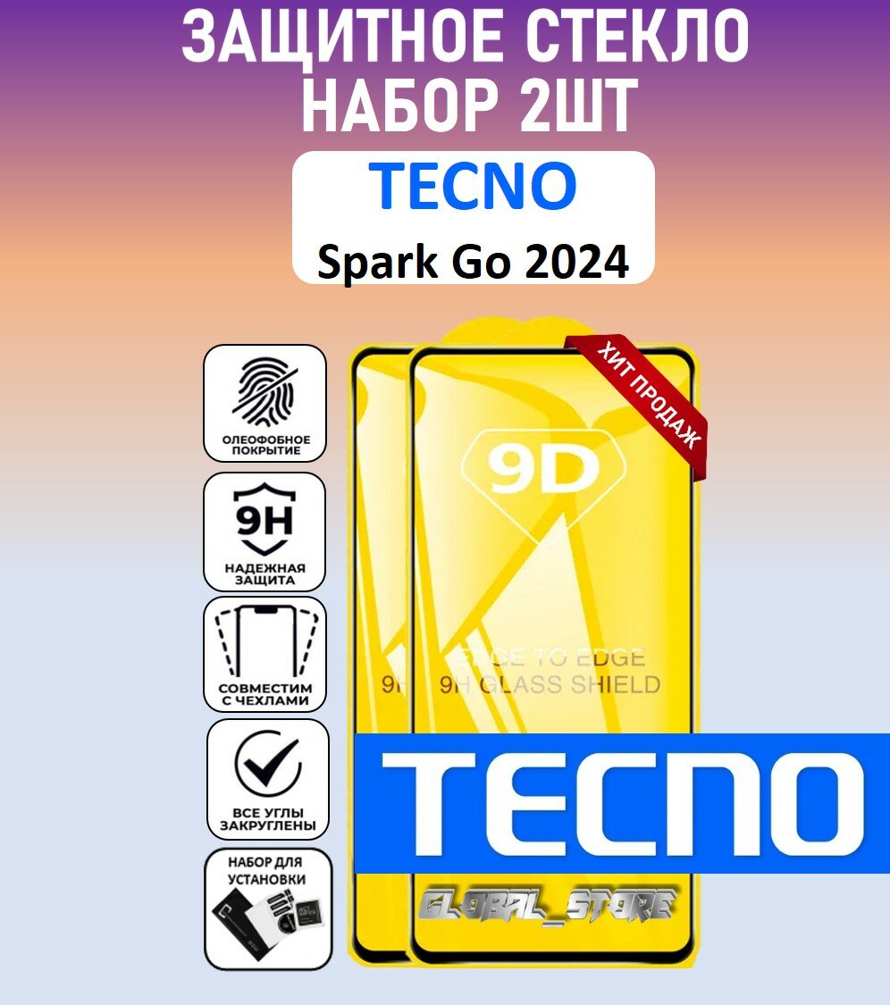 Защитное полноэкранное стекло для Tecno Spark Go 2024 / Набор 2 Штуки ( Техно Спарк Го 2024 ) Full Glue