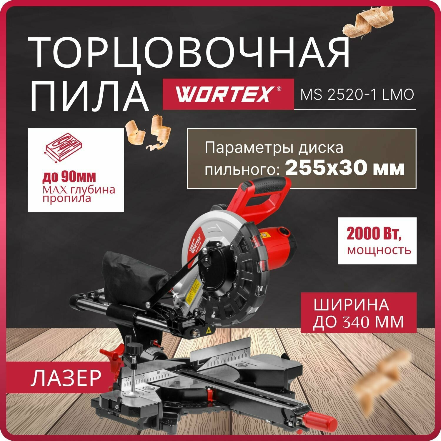 Торцовочная пила с протяжкой Wortex Пила торцовочная WORTEX MS 2520-1 LMO (MS25201LMO029), 2000 Вт