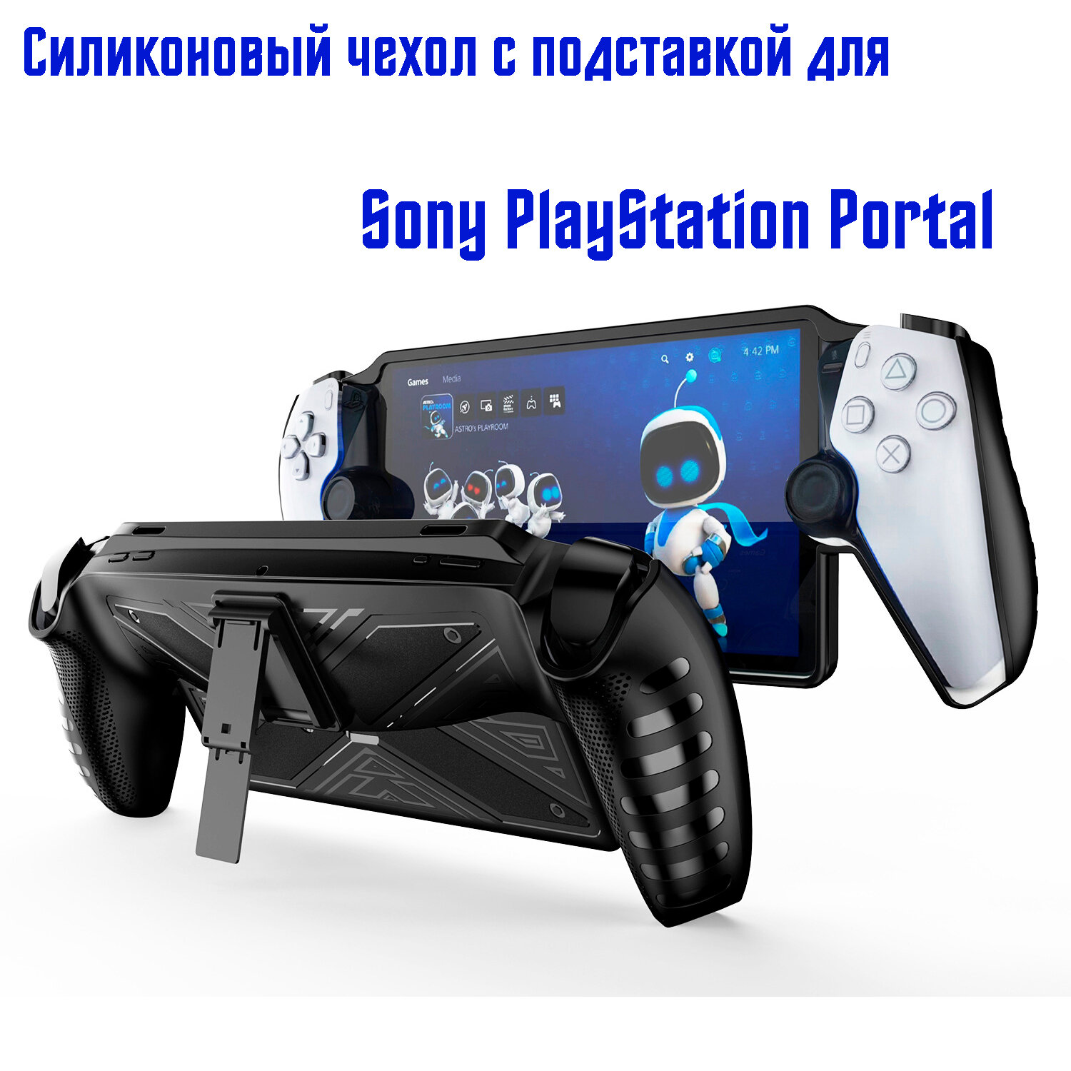 Защитный силиконовый чехол с подставкой для Sony PlayStation Portal, черный
